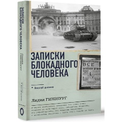 Изображение товара Книга Записки блокадного человека Гинзбург Л.Я. издание 2023 твердый переплет 352 страницы