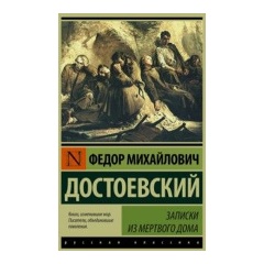 Изображение товара Книга Записки из Мертвого дома (Достоевский Федор Михайлович)
