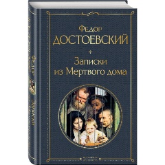 Изображение товара Книга Записки из Мертвого дома (Достоевский Ф.М.)