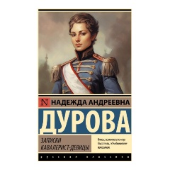 Изображение товара Книга Записки кавалерист-девицы (Дурова Н.А.)