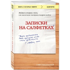 Изображение товара Книга Записки на салфетках (покет) (Каллахан Гарт)