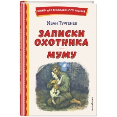 Изображение товара Книга Записки охотника. Муму (иллюстрации Ел. Бём, М. Фёдорова) (Тургенев И.С.)
