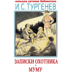 Изображение товара Книга Записки охотника. Муму (Тургенев И.С.)