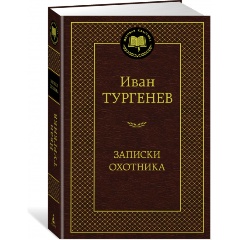 Изображение товара Книга Записки охотника ( Тургенев И.)