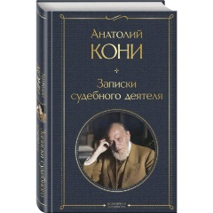 Изображение товара Книга Записки судебного деятеля (Кони А.Ф.)