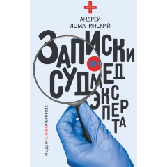 Изображение товара Книга Записки судмедэксперта (Ломачинский А.А.)