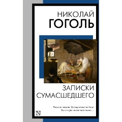 Изображение товара Книга Записки сумасшедшего (Гоголь Н.В.)