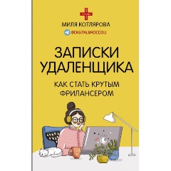 Изображение товара Книга Записки удаленщика как стать крутым фрилансером Мили Котляровая