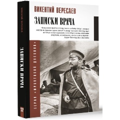Изображение товара Книга Записки врача (Вересаев В.В.)