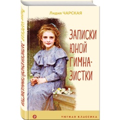 Изображение товара Книга Записки юной гимназистки (Чарская Л.А.) Уютная классика