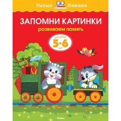 Изображение товара Запомни картинки (5-6 лет) (Земцова О.Н.)