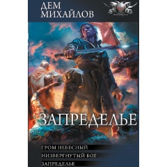 Изображение товара Книга Запределье (Михайлов Д.)