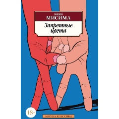 Изображение товара Книга Запретные цвета (Мисима Ю.)