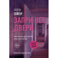 Изображение товара Книга Запри все двери Сейгер Райли захватывающий триллер 2024