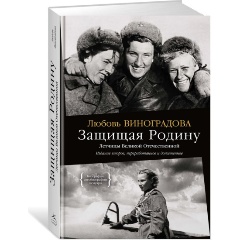 Изображение товара Книга Защищая Родину. Летчицы Великой Отечественной (Виноградова Л.)