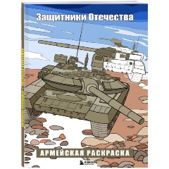 Изображение товара Книга Защитники Отечества. Армейская раскраска
