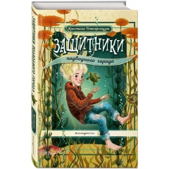 Изображение товара Книга Защитники подводного города (Риттерсхаузен К.)