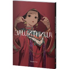 Изображение товара Книга Защитница. Том 2 (Наонао С.)