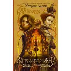 Изображение товара Книга Затерянные во времени. Огненная королева (Ласки Кэтрин)