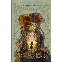 Изображение товара Затерянные во времени. Портал Ласки Кэтрин - приключенческая книга для подростков и взрослых