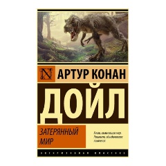 Изображение товара Книга Затерянный мир (Дойл А.К.) Эксклюзивная классика