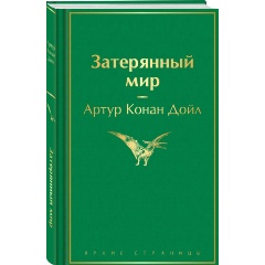 Изображение товара Книга Затерянный мир (Конан Дойл А.)