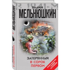 Изображение товара Книга Затерянный в сорок первом (Мельнюшкин В.)
