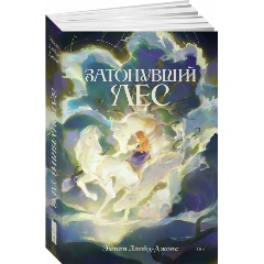 Изображение товара Книга Затонувший лес (Ллойд-Джонс Эмили)