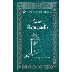 Изображение товара Книга Заветная черта (Ахматова А.А.)