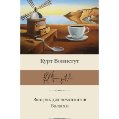 Изображение товара Книга Завтрак для чемпионов. Балаган (Воннегут К.)