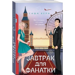 Изображение товара Книга Завтрак для фанатки (Керн С.)