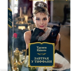 Изображение товара Книга Завтрак у Тиффани (Капоте Т.) (Уценка 1)