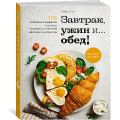 Изображение товара Книга Завтрак, ужин и... обед! 100 кулинарных шедевров, рецептов, маленьких хитростей и вариаций на тему яиц (Стил Л.)
