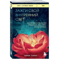 Изображение товара Книга Зажги свой внутренний свет. Как научиться слушать себя и привлечь на свою орбиту всё, что захочешь (Томас Лейтем)
