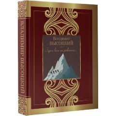 Изображение товара Книга Здесь вам не равнина... (Высоцкий В.С.)