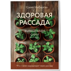 Изображение товара Книга Здоровая рассада. Выращиваем сами (Имбирева Е.В.)