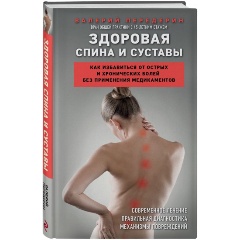 Изображение товара Книга Здоровая спина и суставы. Как избавиться от болей без медикаментов Передерин В.М.