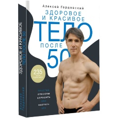 Изображение товара Книга Здоровое и красивое тело после 50: простые способы сбросить или набрать вес (Гордовский А.С.)