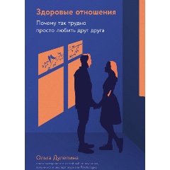 Изображение товара Книга Здоровые отношения: Почему так трудно просто любить друг друга (Дулепина Ольга)