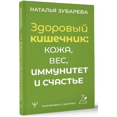 Изображение товара Книга Здоровый кишечник: кожа, вес, иммунитет и счастье (Зубарева Наталья)