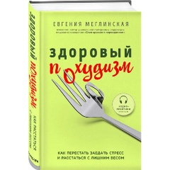 Изображение товара Книга Здоровый похудизм. Как перестать заедать стресс и расстаться с лишним весом (Меглинская Е.В.)