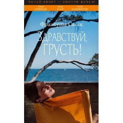 Изображение товара Книга Здравствуй, грусть! (Саган Ф.)