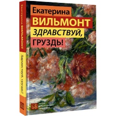 Изображение товара Книга Здравствуй, груздь! (Вильмонт Е.Н.)