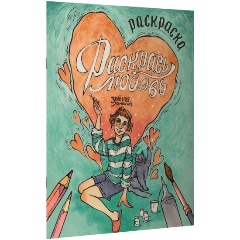 Изображение товара Книга Зелёная лампочка. Раскрась любовь