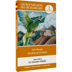 Изображение товара Книга Зелёная птица. Уровень 1 = El pajaro verde (Валера Х.)