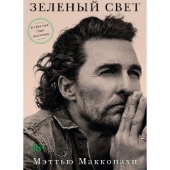 Изображение товара Книга Зеленый свет автора Макконахи М. — автобиография и учебник жизни
