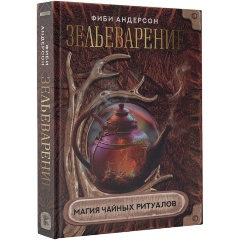 Изображение товара Книга Зельеварение. Магия чайных ритуалов (Андерсон Ф.)