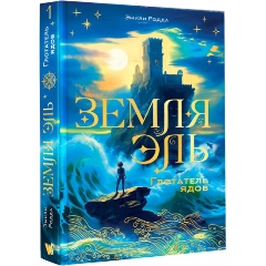 Изображение товара Книга Земля Эль. Глотатель ядов. Том 1 (Родда Э.)