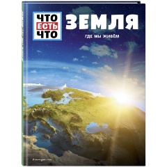 Изображение товара Книга ЗЕМЛЯ. Где мы живем (Урбан Карл)