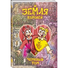 Изображение товара Книга Земля Королей. Червовый том (Нечитайло Ф.)